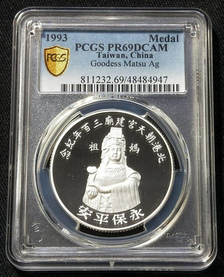 PCGS PR69DCAM 中央造幣廠製北港朝天宮建廟三百年精鑄紀念銀章