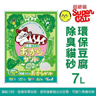 韋民 豆腐砂 super cat 超級貓【單包】環保豆腐除臭貓砂 7L 除臭貓砂 貓砂『WANG』