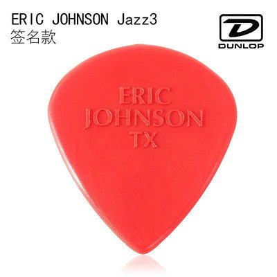 ~進店折扣優惠~鄧祿普 Dunlop ERIC JOHNSON Jazz3 簽名爵士3 吉他撥片 速彈撥片~賣場滿200元出貨~