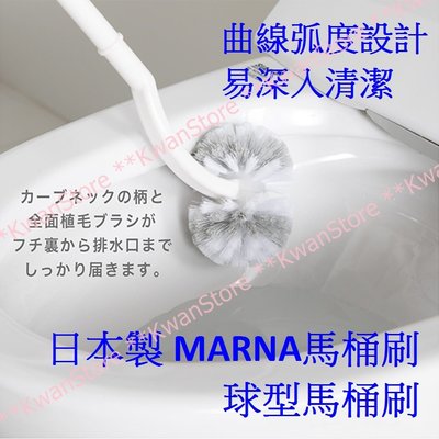 日本製 MARNA馬桶刷 球型馬桶刷 曲線弧度設計易深入清潔~可作為W071馬桶刷組 的替換刷