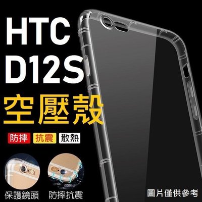 HTC U20 5G Desire 21 12S 20 Pro 空壓殼 氣墊 防摔殼 高品質 散熱好【采昇通訊】