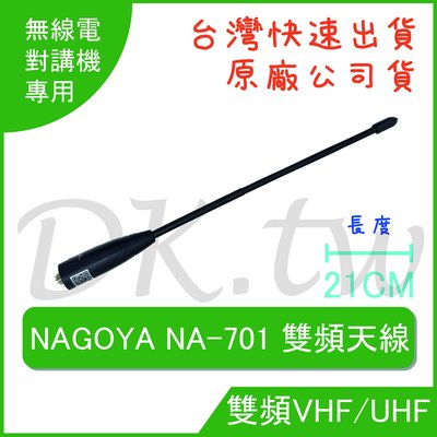 NAGOYA NA-701 NAGOYA天線 雙頻天線 雙頻無線電天線 雙頻對講機天線 手持機天線 軟天線 NA701