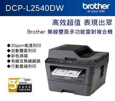【原廠授權維修商】Brother DCP-L2540DW  自動雙面列印 複印 有線及無線網路 雲端列印 雷射印表機