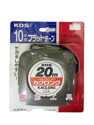 【☆館前工具☆】KDS-膠囊式鋼捲尺 20M/10mm(全公分) KL10-20BP