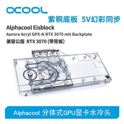 【熱賣下殺價】歐酷Alphacool 分體式GPU顯卡水冷頭散熱器 兼容AIC公版RTX3070