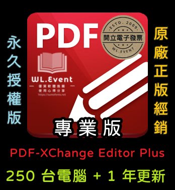 【原廠正版經銷】PDF-XChange Editor Plus (PDF 編輯)：250 PC 永久授權 + 1 年更新