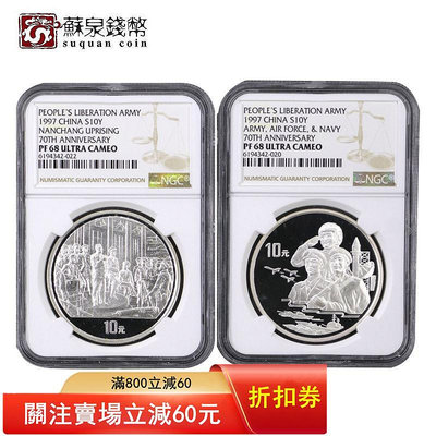 NGC評級幣 1997年中國人民解放軍70周年銀幣 69分 1盎司 建軍銀幣 錢幣 金幣 銀幣【悠然居】112