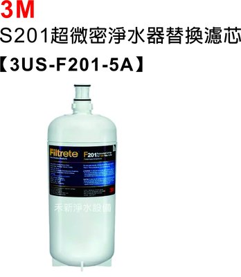 3M S201 超微密淨水器替換濾心 3US-F201-5 【同DWS4000-CN】【0.2微米除菌膜高規格濾菌】