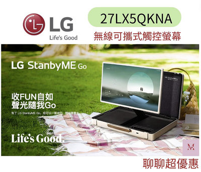 LG StanbyME Go 閨蜜機 樂Go版 (27LX5QKNA) 無線可攜式觸控螢幕＊米之家電＊