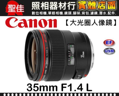 【台佳公司貨】Canon EF 35mm F1.4 L USM 人像 鏡頭 定焦鏡 全片幅 大光圈 廣角 f/1.4 L