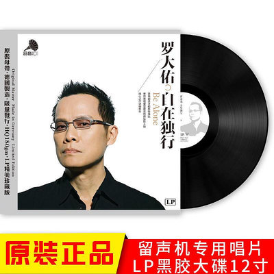 羅大佑 自在獨行 經典老歌 老式留聲機唱盤12寸碟片LP黑膠唱片