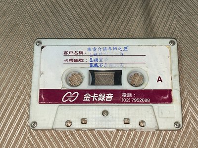 【李歐的音樂】金圓唱片1992年 陳雷 醜醜啊思相枝 我不是開玩笑 補空夢 錄音帶 試聽帶