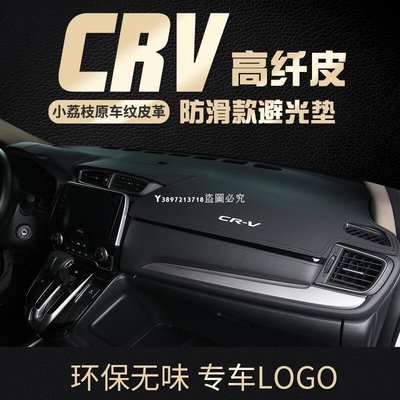 新品 HONDA 本田 17-20款 CRV5 CRV5.5 專用避光墊 CR-V 5代 5.5代防曬隔熱墊 優質皮革
