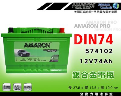全動力-AMARON 愛馬龍 全新 歐規車電瓶 DIN74 (74Ah)新品直購價 福斯 Golf caddy適用