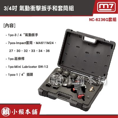 M7氣動工具NC-6236Q套件 3/4英寸驅動衝擊扳手和套筒組