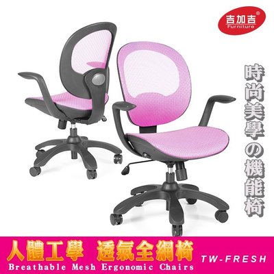 ※售完 人體工學椅 型號FRESH (黑框)