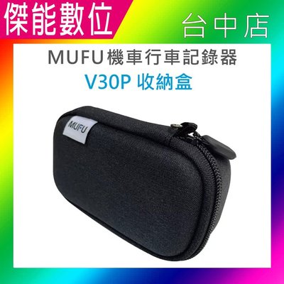 【MUFU】V30P 配件 V30P收納盒 原廠收納盒