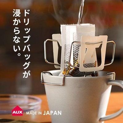 現貨-日本製~AUX  可調式 濾掛咖啡杯架  耳掛咖啡 濾掛咖啡架 專用 咖啡掛架 燕三条 18-8不鏽鋼  (附滴盤