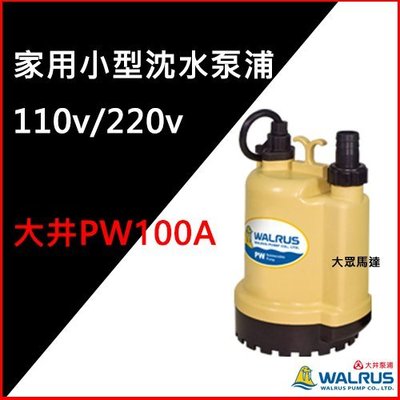 @大眾馬達~優惠中~大井PW100A家用小型沉水泵浦、抽水機、高效能馬達、省電。