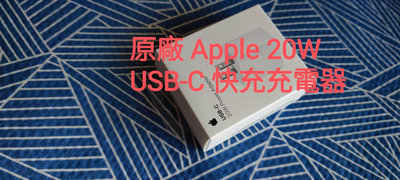 未拆原廠 Apple 20W USB-C 快充 充電器 iphone ipad 手機 平板 type-C 台灣公司貨 phone 蘋果 USB