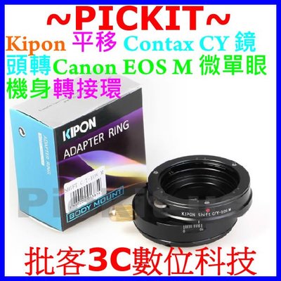 平移SHIFT KIPON Contax CY鏡頭轉佳能Canon EOS M EF-M相機身轉接環 C/Y-EOS M