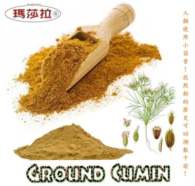 [瑪莎拉] 100％純天然小茴香粉  (孜然粉)  {1 公斤/裝}  Ground Cumin