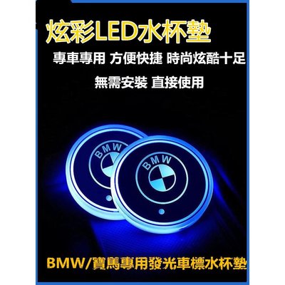 寶馬專用 BMW LOGO樣式 七彩LED發光車標水杯墊 USB充電 免接線 遇暗/震動時發光感應 2入價