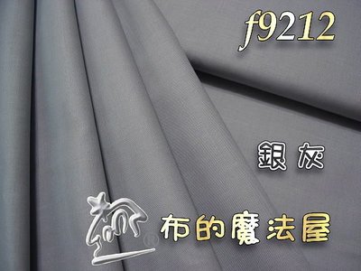 拼布-【布的魔法屋】f9212日本進口渡邊素布料銀灰純棉布料(日本素布,MOLA玻璃彩繪素色面布料,永漢證書班拼布布料)