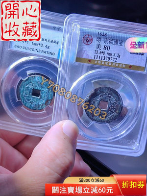 明代 崇禎通寶 公博評級 保粹評級 標價兩枚， 評級幣 古錢幣 收藏品【開心收藏】14919