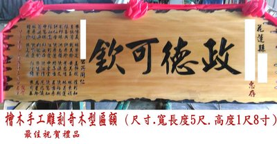 【創意框業】（檜木手工雕刻匾額 最佳祝賀禮品）~7500元直購價.台灣製.全新物品