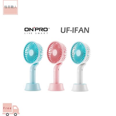 ☆昇廣☆ ONPRO UF-IFAN 隨行手風扇 無線 迷你扇 手持扇 電風扇 桌扇 USB充電 公司貨《分期0利率》