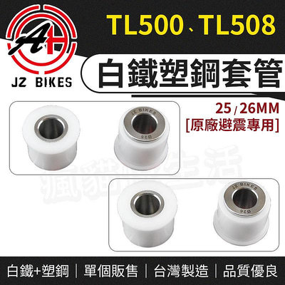 傑能 JZ｜TL 後避震器套筒 白鐵塑鋼套管 後避震器 套管 套筒 襯套 適用 TL508 TL500 TL456