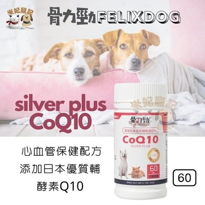 免運 FELIXDOG 骨力勁Q10-silver plus CoQ10 關節保健 心血管保健 Q10 膠原蛋白