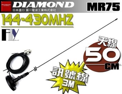 《飛翔無線3C》DIAMOND MR75 (日本進口) 車機 對講機專用 外接吸盤天線組〔 天線50cm 訊號線3m 〕