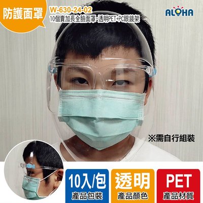 (可超取) 防疫專區【W-630-24-02】10個賣加長全臉面罩-透明PET+PC眼鏡架 防飛沫 台灣現貨