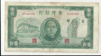 台灣銀行 三十五年版 壹佰圓 FP463455
