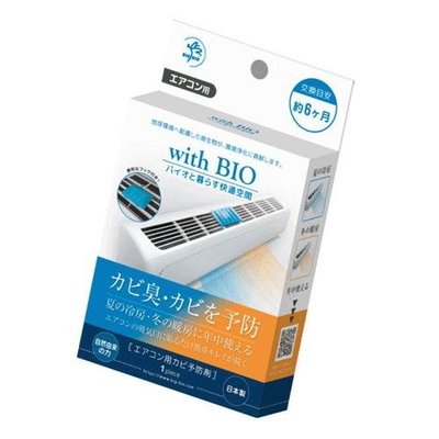 [日本．散策]【NEW日本製神奇bio長效冷氣防霉清淨盒】
