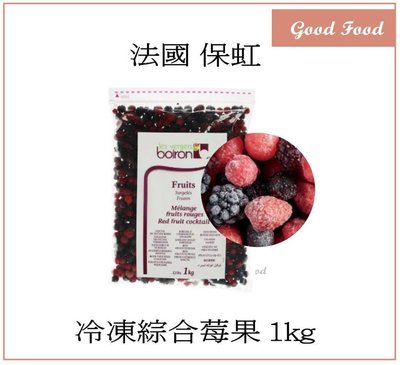 【Good Food】法國 BOIRON 保虹 冷凍綜合莓果 1kg 綜合莓果 黑醋栗 紅醋栗 黑莓 藍莓
