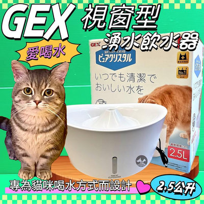 💥CHOCO寵物💥日本GEX 貓用 視窗型貓用水飲水器 純淨白2.5L/組 寵物飲水器 陶瓷 循環 飲水器 愛喝水 喝水