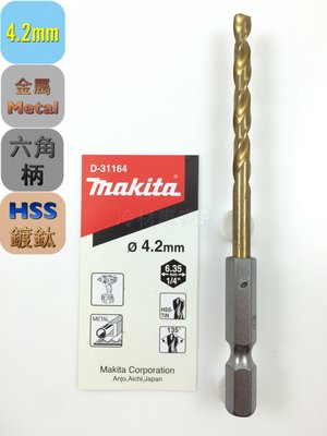 《日本牧田makita 金屬鑽頭-鍍鈦》4.2*105mm D-31164 六角柄 快速接頭 鐵板 鑽尾 充電 氣冷凍空調