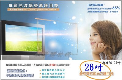 ※仙蒂購物網【藍光博士-JN-26PLB--26吋抗藍光液晶螢幕護目鏡】台灣製~掛式保護鏡【附發票】※