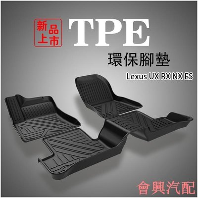 Ｍ 凌志 Lexus 專用 TPE環保腳墊 UX RX NX ES 3D立體高邊防水 腳踏墊 行李箱墊 防滑地墊