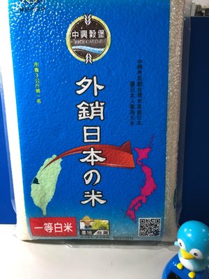 中興米-外銷日本之米 3 kg /1包  (超取限一包)