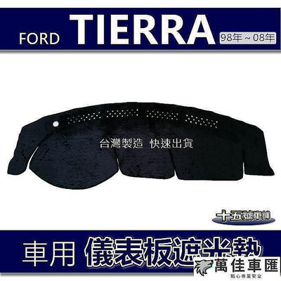 【車用儀表板遮光墊】FORD TIERRA 避光墊 遮光墊 遮陽墊 福特 ACTIVA 避光墊 Ford 福特 汽車配件