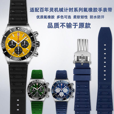 代用錶帶 適配百年靈超級機械計時B01 超級海洋復仇者系列氟橡膠手錶帶22mm