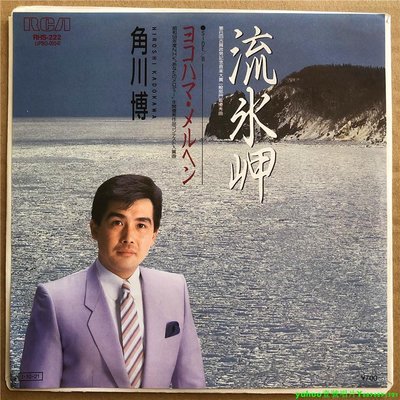 角川博 – 流氷岬  ヨコハマ?メルヘン 7寸LP 黑膠唱片