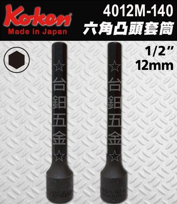 日本製Koken4012M-140-12 1/2"規格：12mm長度：140mm手動凸頭套筒內六角套筒含稅價☆台鈤五金☆