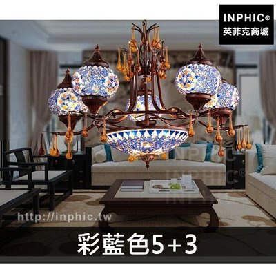 INPHIC-客廳餐廳吊燈東南亞土耳其酒吧波西米亞咖啡廳馬賽克-彩藍色5+3頭_7o9K