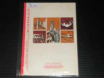 【愛郵者】〈貼票卡〉66年 三版九項建設(下輯) 5全+首日戳 直接買 / 常100 TO66-6b