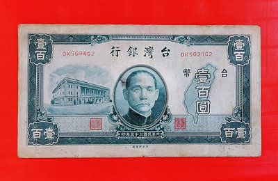【有一套郵便局) 民國35年100元紙鈔 壹百元紙鈔 (36)